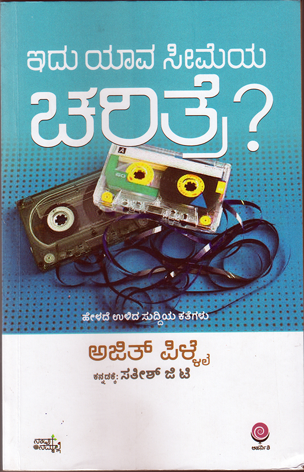 ಅಜಿತ್ ಪಿಳ್ಳೈ ಹೇಳದೇ ಉಳಿದ ಸುದ್ದಿಯ ಕತೆಗಳು...